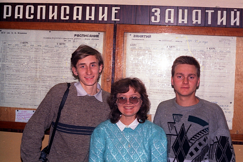 1994 г. Физфак ИГУ