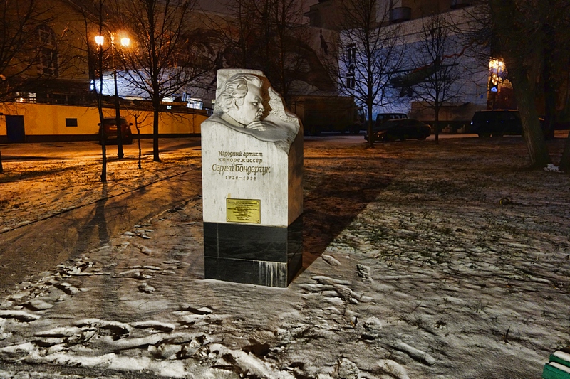 Памятник Сергею Бондарчуку